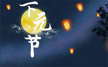 下元节